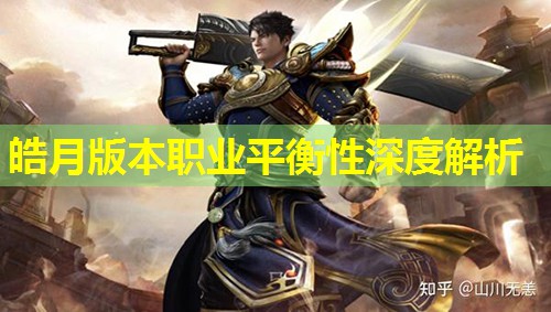 皓月版本职业平衡性深度解析