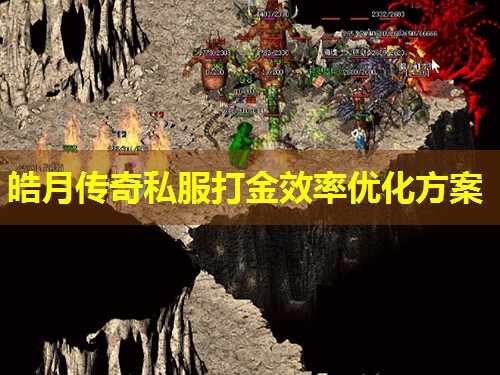 皓月传奇私服打金效率优化方案 皓月传奇私服打金效率优化方案
