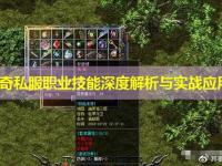传奇私服职业技能深度解析与实战应用