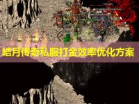 皓月传奇私服打金效率优化方案