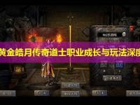 1.96黄金皓月传奇道士职业成长与玩法深度剖析