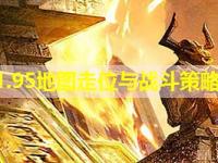 皓月传奇1.95地图走位与战斗策略优化指南