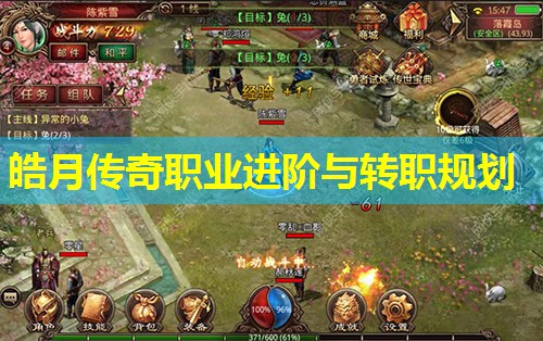 皓月传奇职业进阶与转职规划