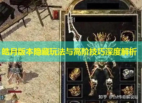 皓月版本隐藏玩法与高阶技巧深度解析 皓月版本隐藏玩法与高阶技巧深度解析