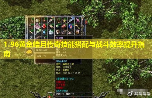 1.96黄金皓月传奇技能搭配与战斗效率提升指南 1.96黄金皓月传奇技能搭配与战斗效率提升指南