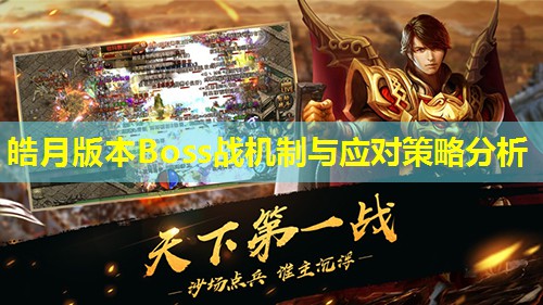 皓月版本Boss战机制与应对策略分析 皓月版本Boss战机制与应对策略分析