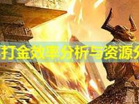 皓月版本打金效率分析与资源分配建议