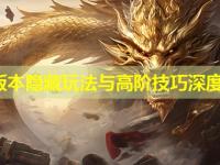 皓月版本隐藏玩法与高阶技巧深度解析