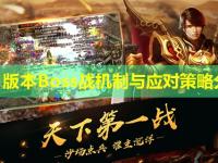 皓月版本Boss战机制与应对策略分析