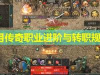 皓月传奇职业进阶与转职规划