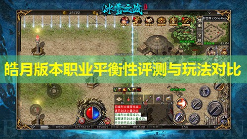 皓月版本职业平衡性评测与玩法对比