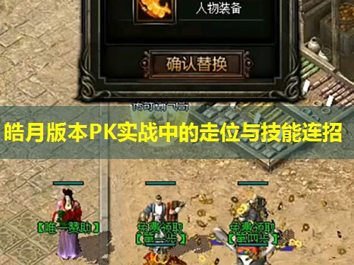 皓月版本PK实战中的走位与技能连招 皓月版本PK实战中的走位与技能连招