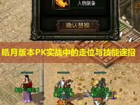 皓月版本PK实战中的走位与技能连招