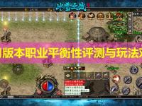 皓月版本职业平衡性评测与玩法对比
