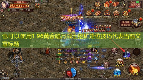 1.96黄金皓月战士挖矿走位技巧 1.96黄金皓月战士挖矿走位技巧